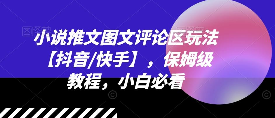 小说推文图文评论区玩法【抖音/快手】，保姆级教程，小白必看-婷婷聊项目