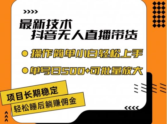 最新技术抖音无人直播带货，不违规不封号，长期稳定，小白轻松上手单号日入500+【揭秘】-婷婷聊项目