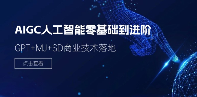 AIGC人工智能零基础到进阶，GPT+MJ+SD商业技术落地（78节）-婷婷聊项目