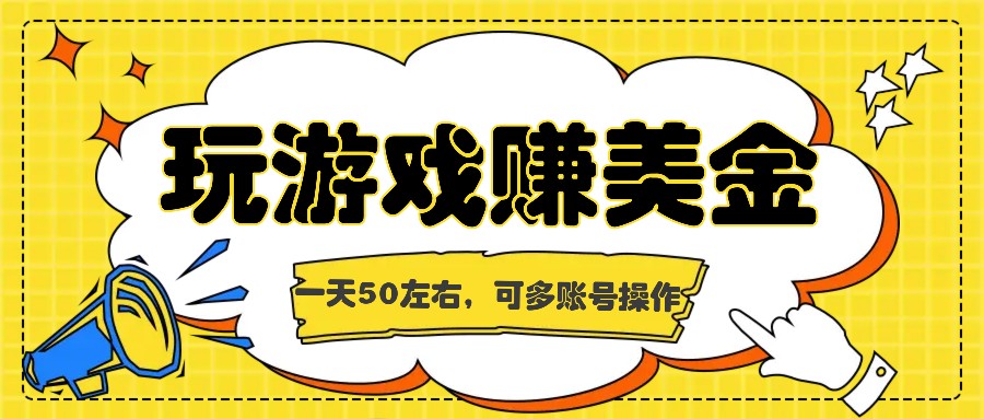 海外赚钱台子，玩游戏+问卷任务赚美金，一天50左右，可多账号操作-婷婷聊项目