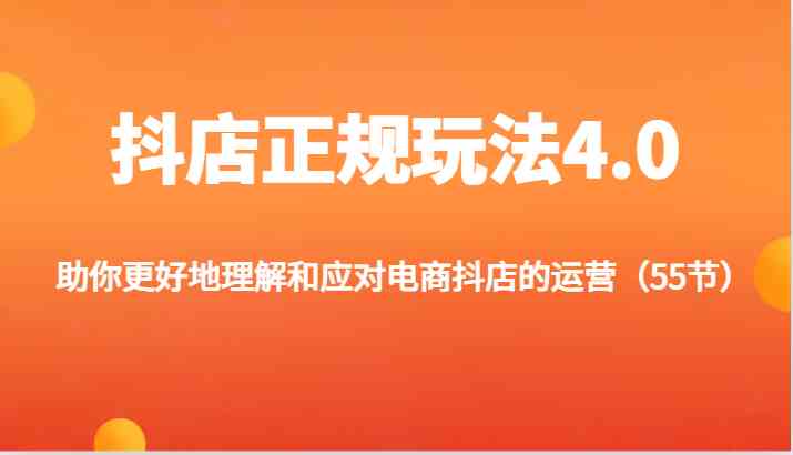 抖店正规玩法4.0-助你更好地理解和应对电商抖店的运营（55节）-婷婷聊项目