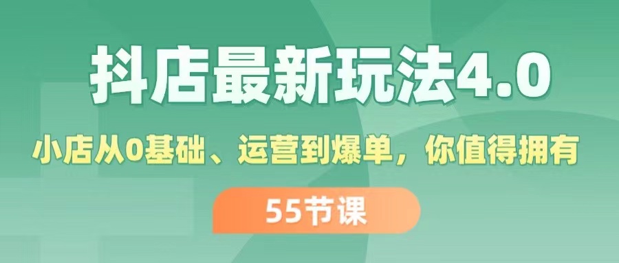 （11748期）抖店最新玩法4.0，小店从0基础、运营到爆单，你值得拥有（55节）-婷婷聊项目