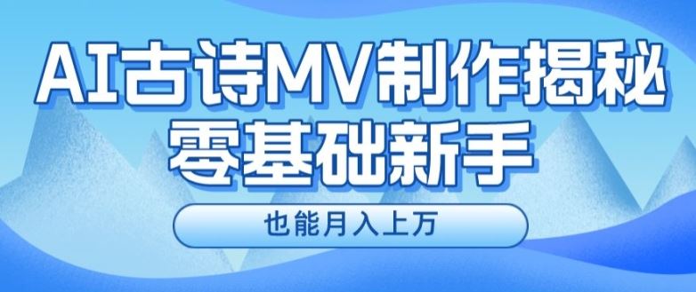 新手必看，利用AI制作古诗MV，快速实现月入上万【揭秘】-婷婷聊项目