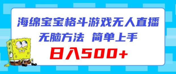 海绵宝宝格斗对战无人直播，无脑玩法，简单上手，日入500+【揭秘】-婷婷聊项目