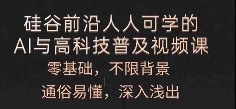 人人可学的AI与高科技普及视频课，零基础，通俗易懂，深入浅出-婷婷聊项目