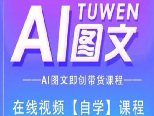图文AI带货全流程操作，AI图文即创带货课程-婷婷聊项目