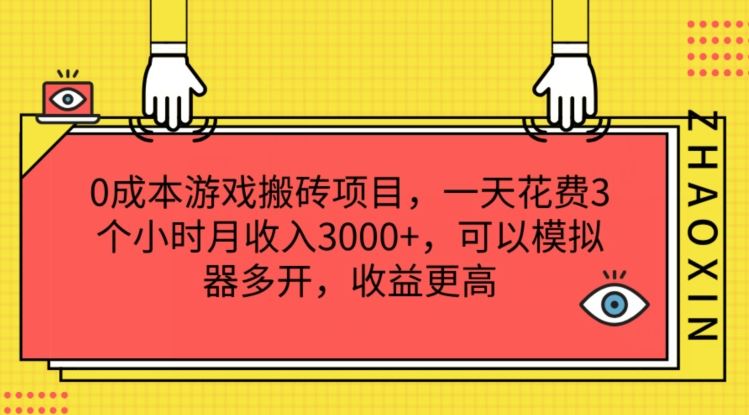 0成本游戏搬砖项目，一天花费3个小时月收入3K+，可以模拟器多开，收益更高【揭秘】-婷婷聊项目