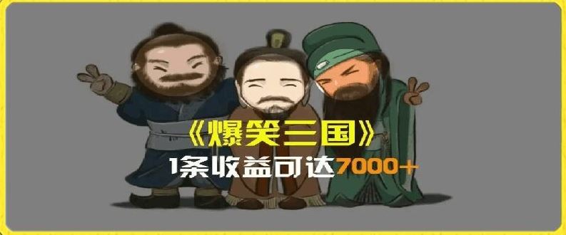 一条视频爆7000+收益，AI恶搞三国整活影片全流程版本科普，基本看了就可以学会【揭秘】-婷婷聊项目