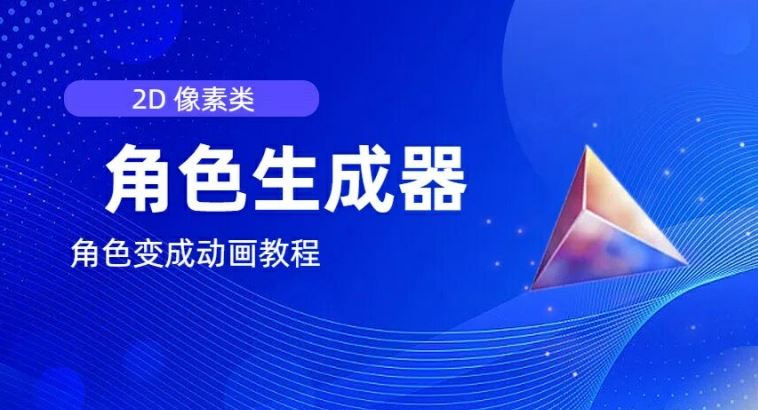 视频原创必备，2d像素角色生成器，以及如何将角色变成动画-婷婷聊项目