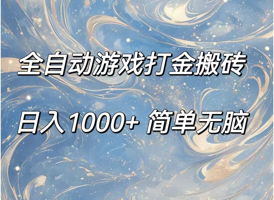 （11785期）全自动游戏打金搬砖，日入1000+简单无脑-婷婷聊项目