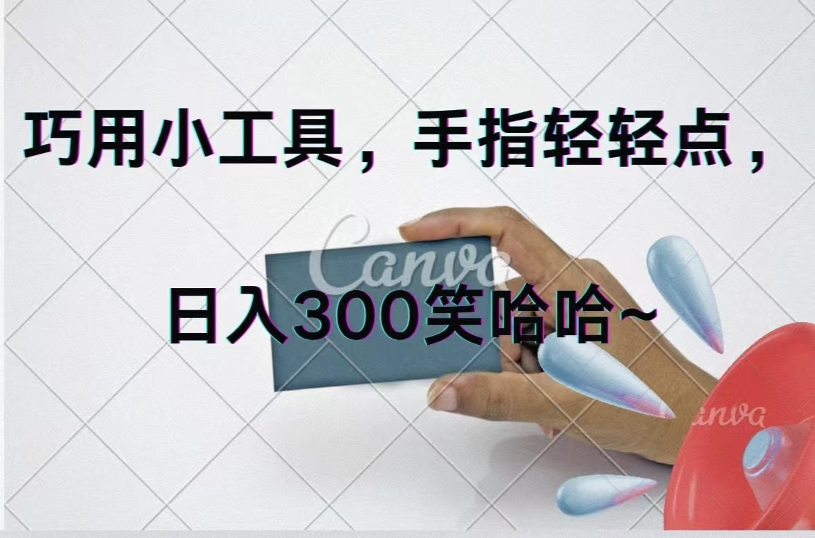（11786期）巧用小工具，每天动动手，轻松日入300+-婷婷聊项目
