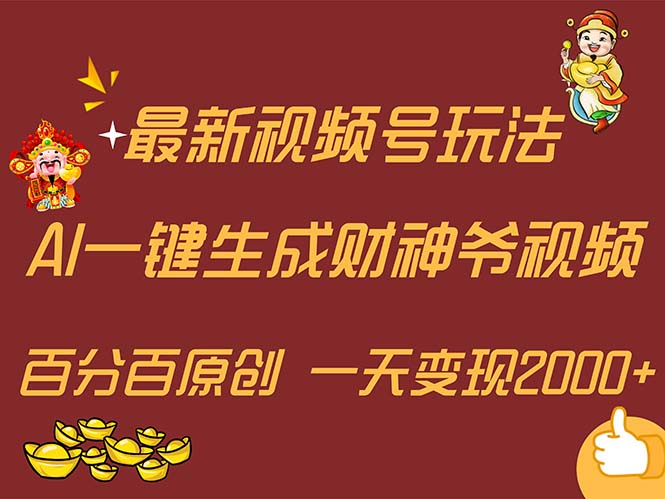 （11787期）最新AI一键生成财神爷，玩转各大平台，百分百原创，小白轻松上手，一天…-婷婷聊项目