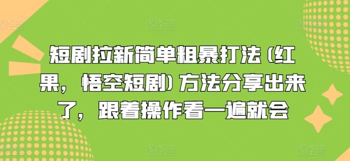 短剧拉新简单粗暴打法(红果，悟空短剧)方法分享出来了，跟着操作看一遍就会-婷婷聊项目