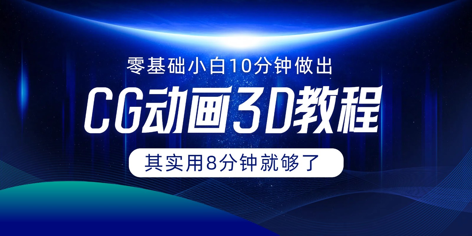 0基础小白如何用10分钟做出CG大片，其实8分钟就够了-婷婷聊项目