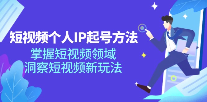 （11825期）短视频个人IP起号方法，掌握 短视频领域，洞察 短视频新玩法（68节完整）-婷婷聊项目