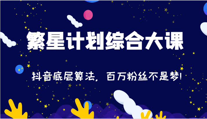 2024繁星计划综合大课：抖音底层算法，百万粉丝不是梦!（77节）-婷婷聊项目