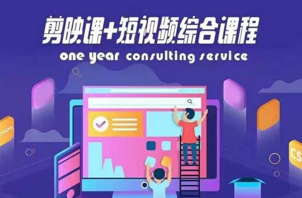 剪映课+短视频综合课程，抖音底层算法，百万粉丝不是梦-婷婷聊项目