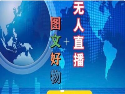 图文好物和无人直播实操，抖音电商教程-婷婷聊项目