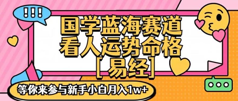 国学蓝海赋能赛道，零基础学习，手把手教学独一份新手小白月入1W+【揭秘】-婷婷聊项目