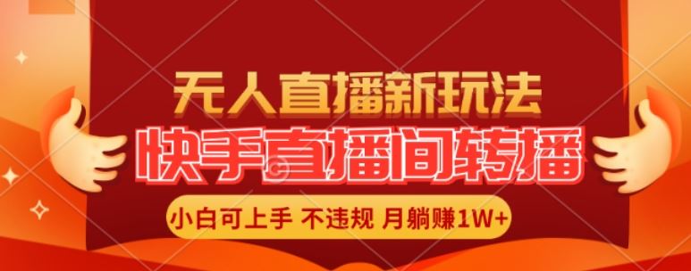 快手直播间全自动转播玩法，全人工无需干预，小白月入1W+轻松实现【揭秘】-婷婷聊项目