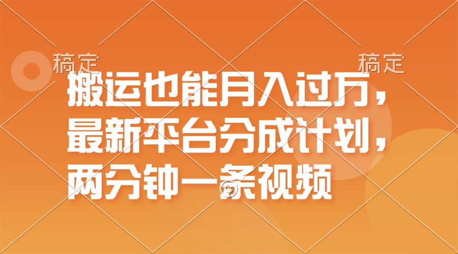 （11874期）搬运也能月入过万，最新平台分成计划，一万播放一百米，一分钟一个作品-婷婷聊项目
