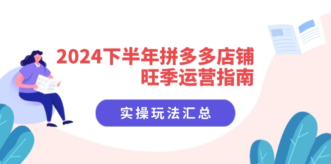 （11876期）2024下半年拼多多店铺旺季运营指南：实操玩法汇总（8节课）-婷婷聊项目