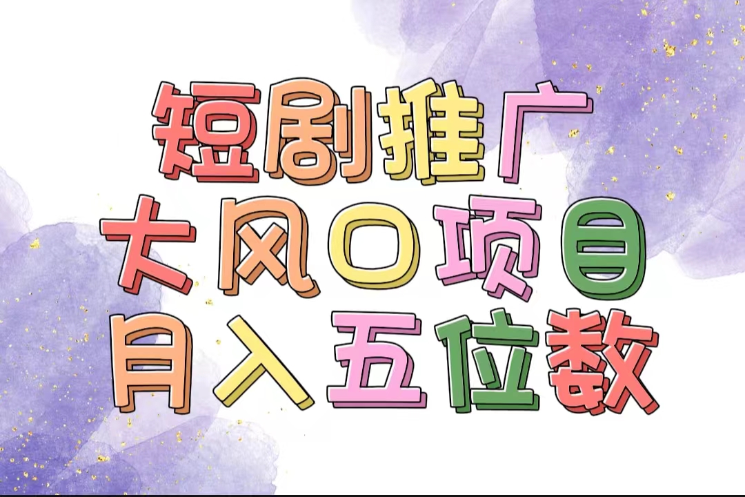 （11879期）拥有睡眠收益的短剧推广大风口项目，十分钟学会，多赛道选择，月入五位数-婷婷聊项目