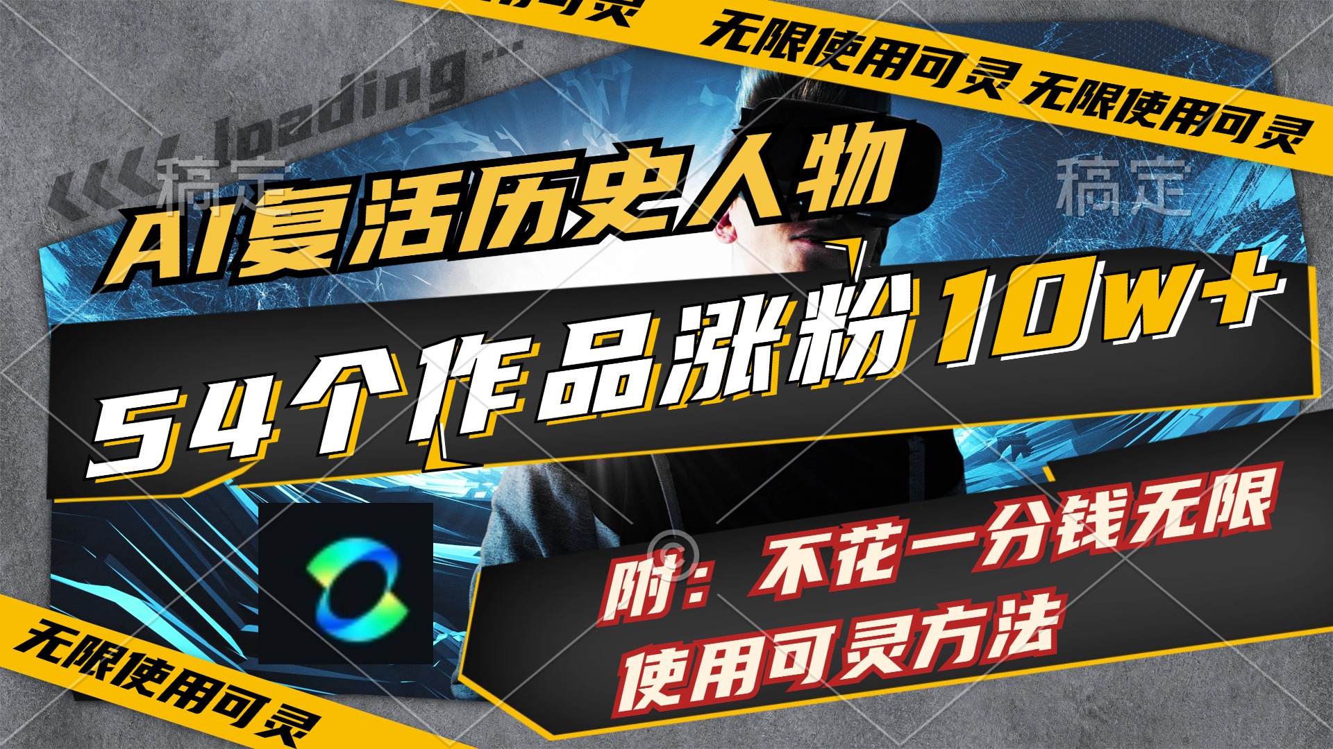 （11897期）AI复活历史人物，54个作品涨粉10w，附：不花1分钱无限使用可灵方法-婷婷聊项目