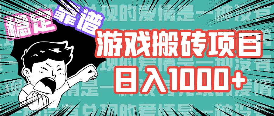 （11900期）游戏自动搬砖项目，日入1000+ 可多号操作-婷婷聊项目