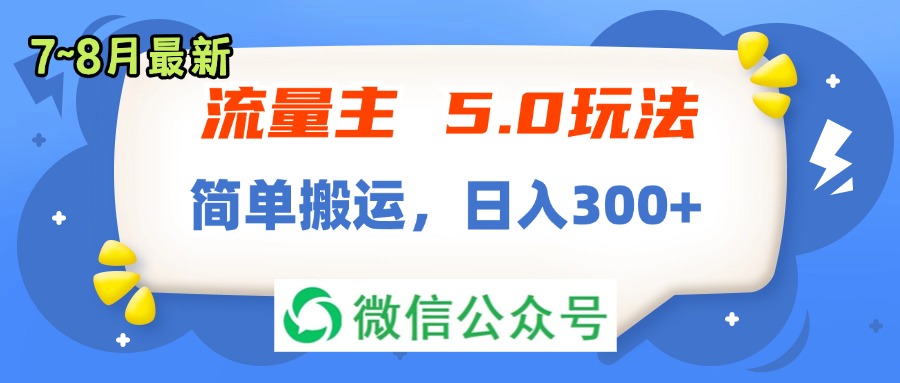 （11901期）流量主5.0玩法，7月~8月新玩法，简单搬运，轻松日入300+-婷婷聊项目