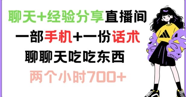聊天+经验分享直播间 一部手机+一份话术 聊聊天吃吃东西 两个小时700+【揭秘】-婷婷聊项目
