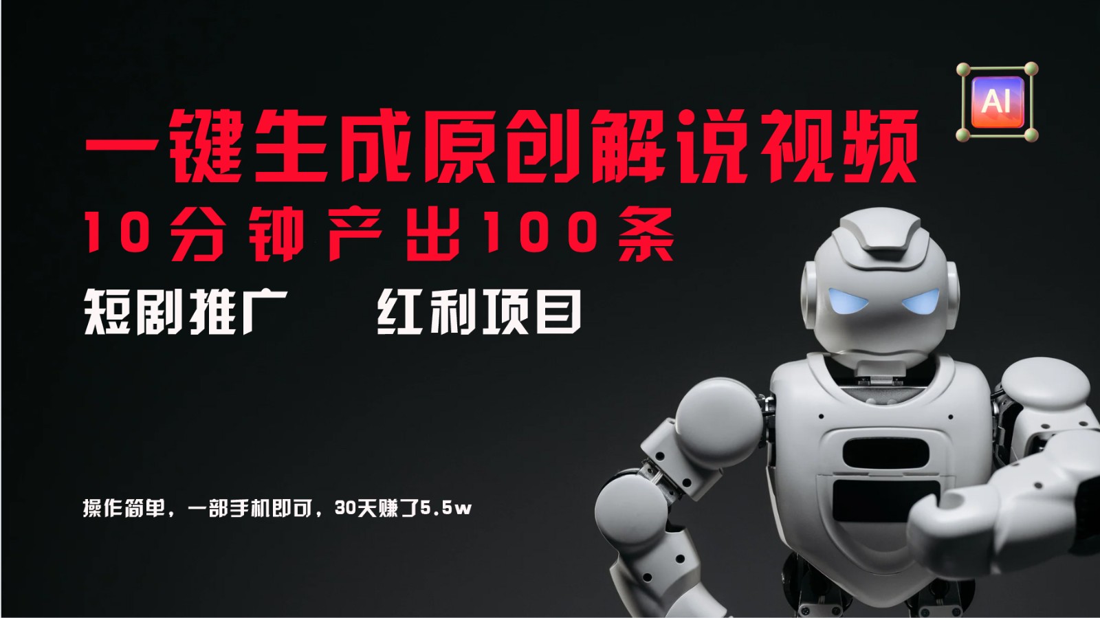短剧推广新思路，AI一键生成原创解说视频，10分钟产出100条，30天赚了5.5w-婷婷聊项目