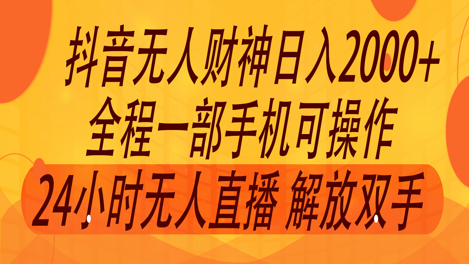 2024年7月抖音最新打法，非带货流量池无人财神直播间撸音浪，单日收入2000+-婷婷聊项目