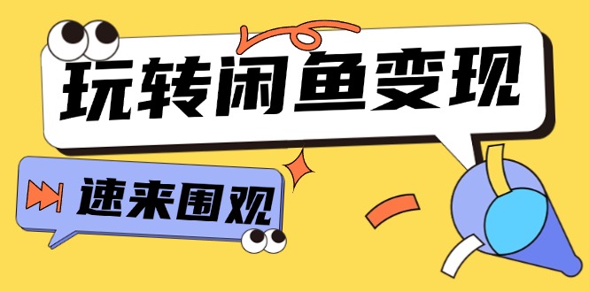 （11933期）从0到1系统玩转闲鱼变现，教你核心选品思维，提升产品曝光及转化率-15节-婷婷聊项目