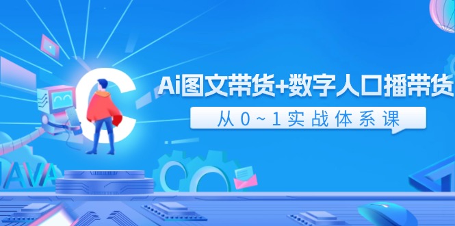 （11935期）Ai 图文带货+数字人口播带货，从0~1实战体系课（43节）-婷婷聊项目