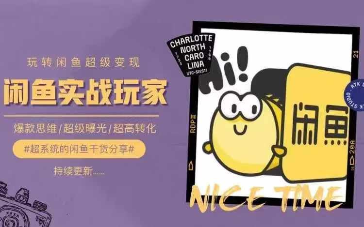 从0到1系统玩转闲鱼变现，教你核心选品思维，提升产品曝光及转化率-婷婷聊项目