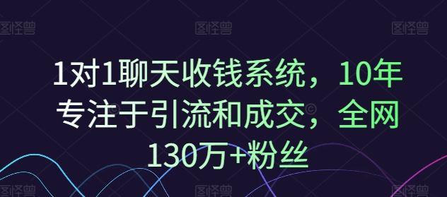 1对1聊天收钱系统，10年专注于引流和成交，全网130万+粉丝-婷婷聊项目