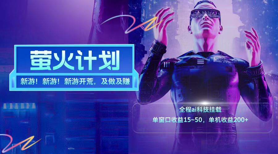 新游开荒每天都是纯利润单窗口收益15-50单机收益200+-婷婷聊项目
