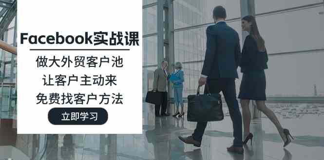 Facebook实战课：做大外贸客户池，让客户主动来，免费找客户方法-婷婷聊项目