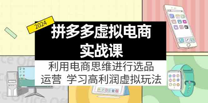 拼多多虚拟资源实战玩法：电商思维进行选品+运营，玩赚高利润虚拟产品！-婷婷聊项目