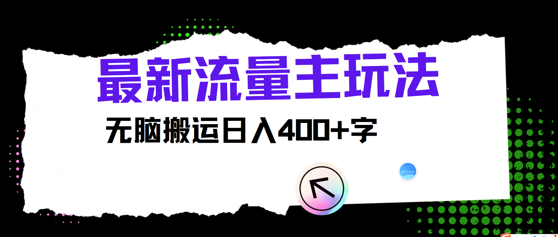 最新公众号流量主玩法，无脑搬运日入400+-婷婷聊项目
