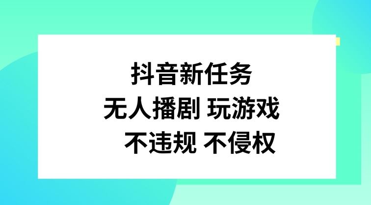抖音新任务，无人播剧玩游戏，不违规不侵权【揭秘】-婷婷聊项目