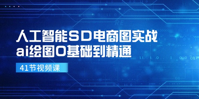 （11972期）人工智能SD电商图实战，ai绘图0基础到精通（41节视频课）-婷婷聊项目