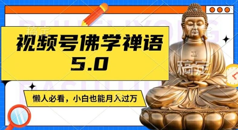 视频号佛学禅语5.0，纯原创视频，每天1-2小时，保底月入过W，适合宝妈、上班族、大学生【揭秘】-婷婷聊项目