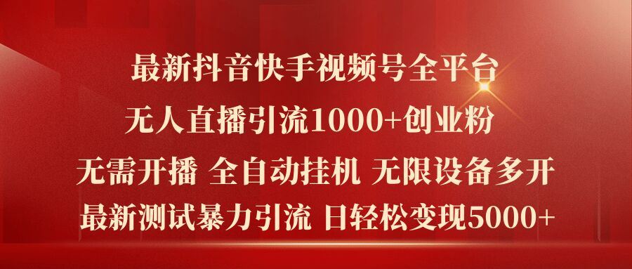 最新抖音快手视频号全平台无人直播引流1000+精准创业粉，日轻松变现5k+【揭秘】-婷婷聊项目