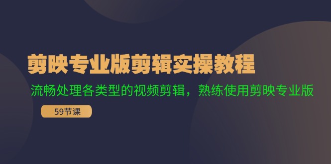 剪映专业版剪辑实操教程：流畅处理各类型的视频剪辑，熟练使用剪映专业版-婷婷聊项目