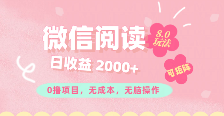 （11996期）微信阅读8.0玩法！！0撸，没有任何成本有手就行可矩阵，一小时入200+-婷婷聊项目