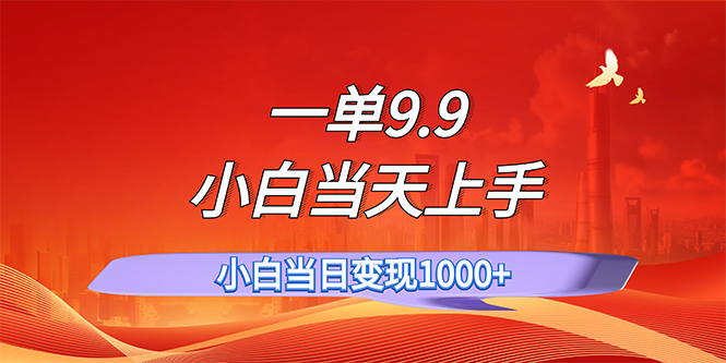 （11997期）一单9.9，一天轻松上百单，不挑人，小白当天上手，一分钟一条作品-婷婷聊项目