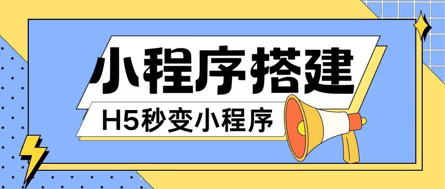 小程序搭建教程网页秒变微信小程序，不懂代码也可上手直接使用【揭秘】-婷婷聊项目