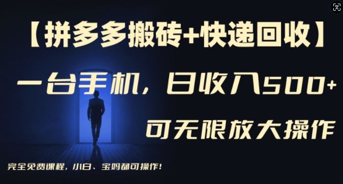 【拼多多搬砖+快递回收】一台手机，日入500+，多号矩阵收益无上限，小白宝妈都可操作-婷婷聊项目